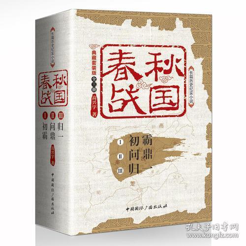 春秋战国书籍纪实历史小说套装全3册 高兴宇 春秋战国超好看历史书 中国历史小说中国通史史记书籍春秋战国故事书籍