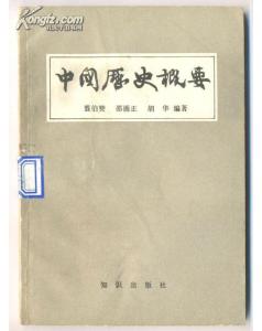 中国历史概要 130克