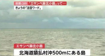 北海道一无人岛凭空消失 日本领海可能要缩小... 