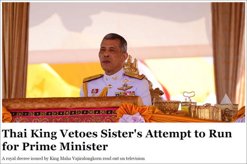 泰王反对乌汶叻公主参选总理 护国党 接受圣旨 