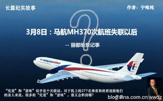 3月8日 得知马航MH370航班失联以后 