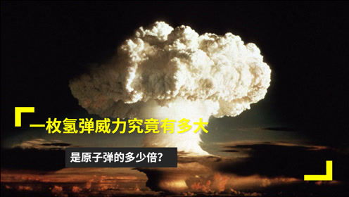 一枚氢弹威力究竟有多大,是原子弹的多少倍