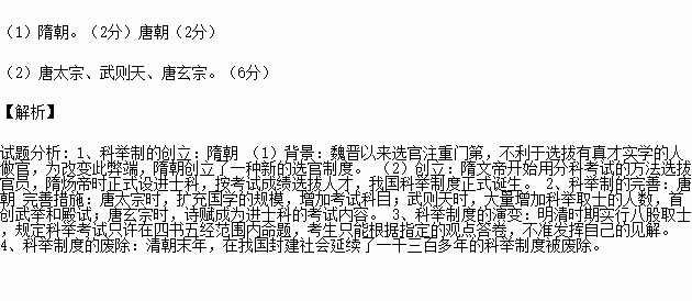 根据所学知识回答下列问题 1 我国科举制创立于哪一个朝代 完善于哪一个朝代 2 请写出为完善科举制做出重大贡献的三个皇帝. 题目和参考答案 青夏教育精英家教网 