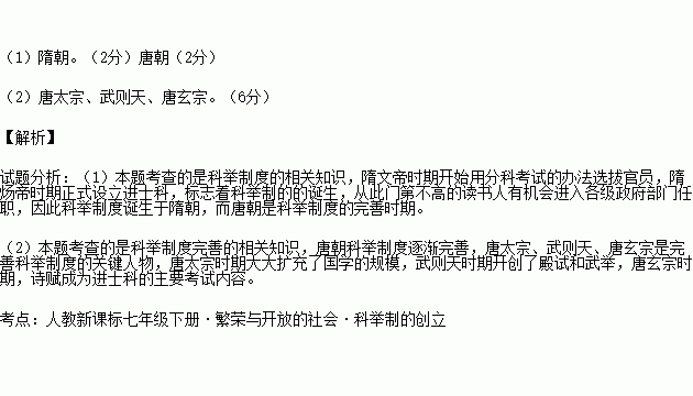 根据所学知识回答下列问题 1 我国科举制创立于哪一个朝代 完善于哪一个朝代 2 请写出为完善科举制做出重大贡献的三个皇帝. 题目和参考答案 精英家教网 