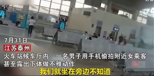 江苏七旬老人在火车站偷拍女性,当众做不雅动作,老人 弱势群体