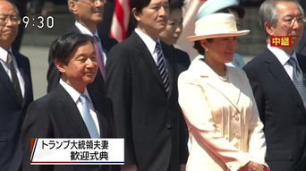 特朗普会见日本天皇夫妇,参加欢迎仪式