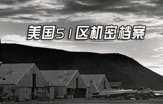 美军高层承认51区有重大机密 51区是什么地方真的有外星人吗 