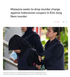 马来西亚检方撤销对印尼女子 谋杀金正男 指控