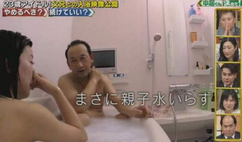 23岁的日本女演员刚刚和父亲一起洗澡