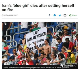 因为看了一场球赛,一位姑娘竟自焚而死 只因为她出生在伊朗 ...