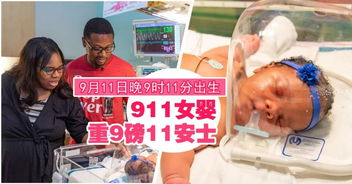 惊人巧合 百万分之一机率 911女婴诞生 9月11日, 9点11分, 9磅11盎司