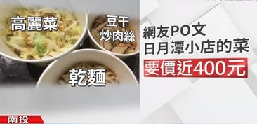 台湾日月潭买干面、高丽菜、豆干炒肉丝 结账时要价近400元