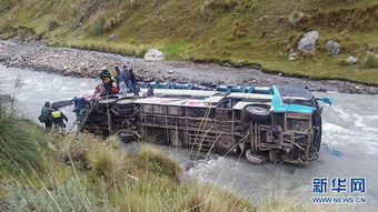 秘鲁南部大巴坠河 40人死亡14人受伤 
