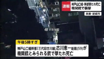神户山口组头目身中10枪死亡 嫌疑人抓到了吗 