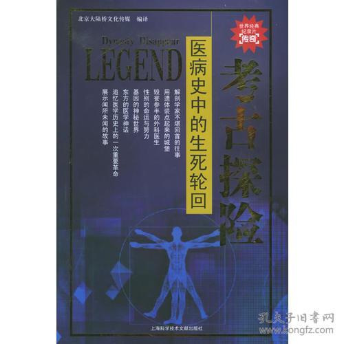 医病史中的生死轮回 考古探险