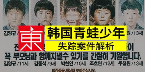 韩国三大悬案推理:青蛙少年失踪案凶手破了吗(真正的凶手猜测)(韩国三大悬案破了几个)