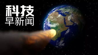 小行星JF1或将于2022年撞地球 一亿年前蜥蜴爱吃 小龙虾 丨科技早新闻