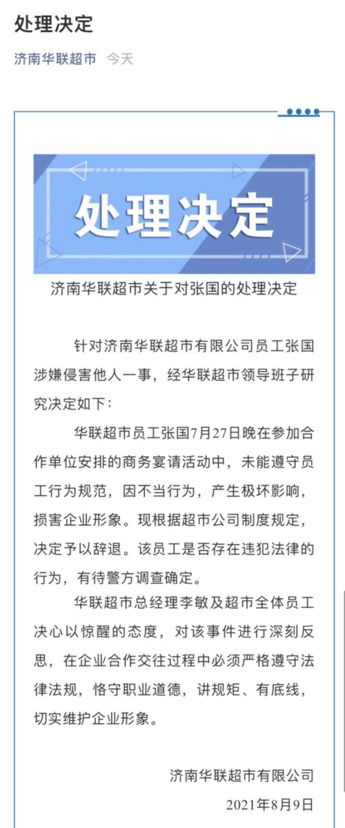 济南华联超市回应 阿里女员工被侵害 事件