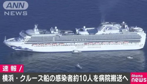日本邮轮确诊10名新型肺炎 3711人海上隔离,船上有425名美国人