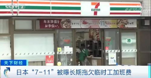 日本7 11便利店又起丑闻 3万名员工加班费被拖欠 
