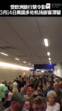 美国机场挤满人人人人人 现场这个细节令人担忧