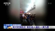 美国机场挤满人人人人人 现场这个细节令人担忧