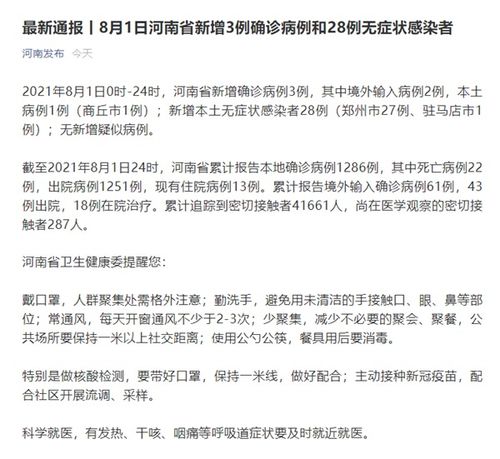 河南省8月1日新增新冠肺炎确诊病例3例 