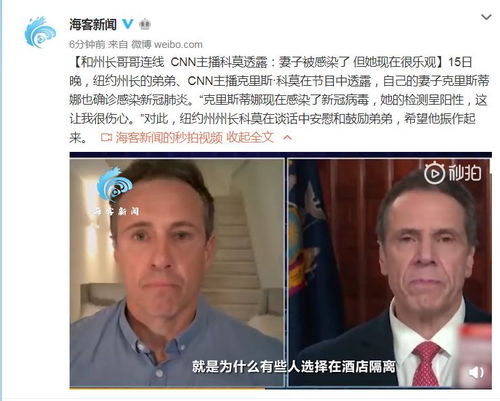 和州长哥哥连线 CNN主播科莫透露 妻子被感染了 但她现在很乐观