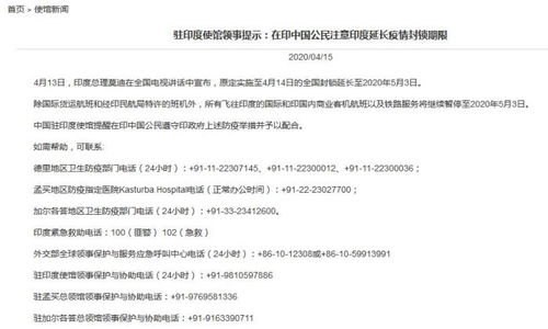 驻印度使馆 在印中国公民注意印度延长疫情封锁期限 