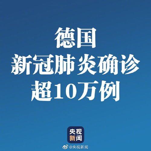 德国新冠肺炎感染者超10万例 