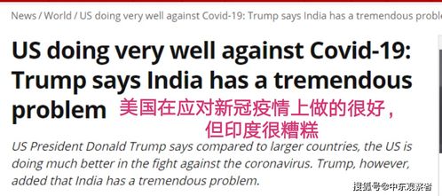 美国总统特朗普 美国应对新冠疫情做得很好,印度表现很糟糕