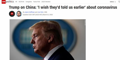 特朗普又甩锅中国 CNN补刀 特朗普在1月称赞中国抗疫工作