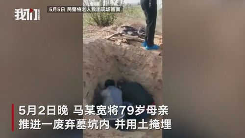 陕西男子活埋79岁瘫痪母亲,被告人男子一审获刑十二年 马某某 