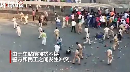 印度延长封锁令后,大批民工和警察爆发冲突,聚集火车站要求返乡
