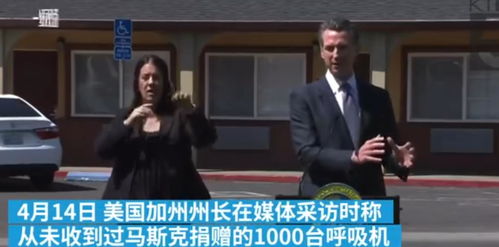 马斯克从中国买1255台呼吸机捐到加州,3周后医院仍未收到