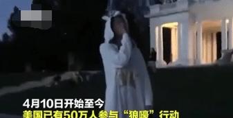 为缓解疫情压力,美国民众上演 午夜狼嚎 感谢医护人员无私奉献