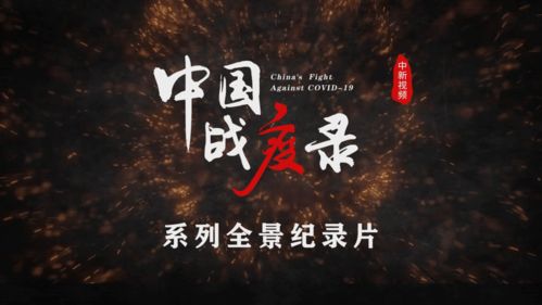 铭记丨一部纪录片回顾中国抗疫历程