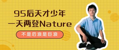 95后天才少年一天两登Nature,不是后浪是巨浪