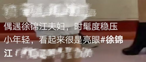 60岁徐锦江现身医院 手背埋针走路不稳,和妻子三面三句话就领证