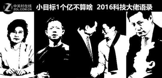 2016科技大佬们惊人语录盘点 1个亿小目标不算啥 