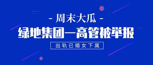 周末大瓜 出轨 挪用公款 绿地集团一负责人被实名举报