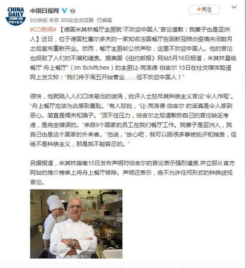 德国米其林餐厅主厨就 不欢迎中国人 言论道歉