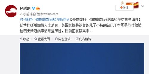 外媒爆料小特朗普新冠病毒检测结果呈阳性