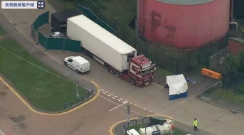 39人命丧货柜车 英警方正在核实遇难者身份
