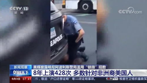 美涉事警局8年使用锁颈招数超400次