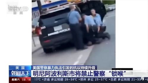 美国明尼阿波利斯市将禁止警察锁喉,但还需得到法院批准 