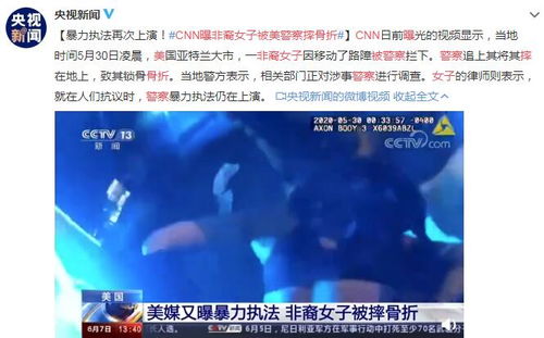 暴力执法再次上演 CNN曝非裔女子被美警察摔骨折