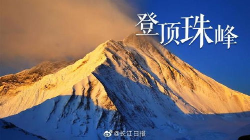 2020年珠穆朗玛峰高程测量登山队 8名队员成功登上珠峰顶峰(2020年珠穆朗玛峰)