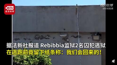 瑞比亚被监禁在罗马(Rebibbia)监狱里的两名囚犯上周逃