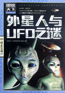 外星人与UFO之谜 